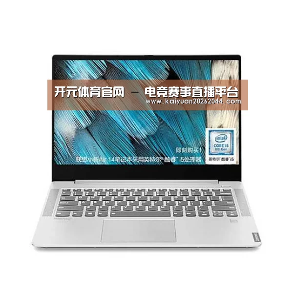 小新 Air 超轻薄笔记本