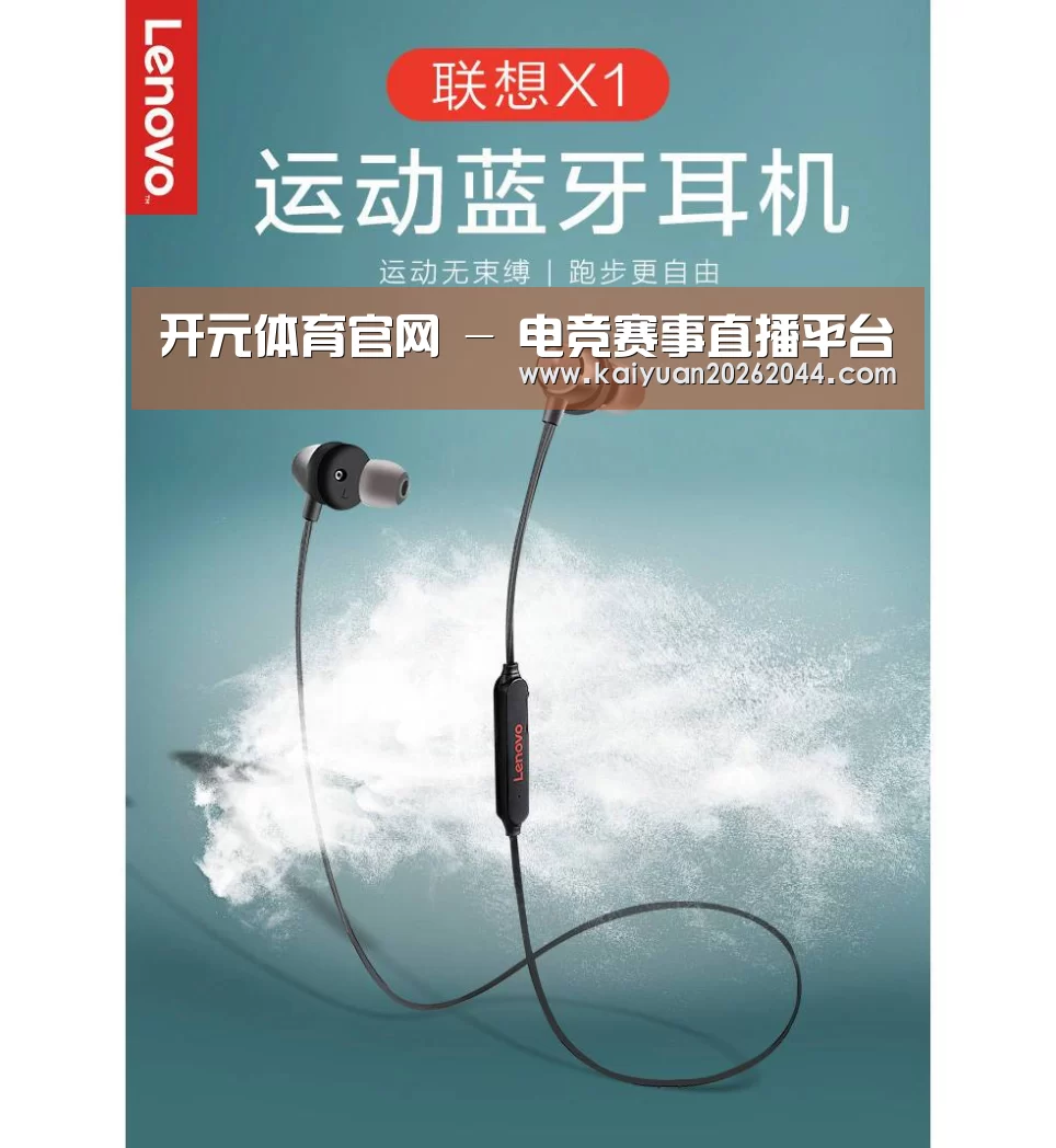 联想 X1无线运动蓝牙耳机(图1)