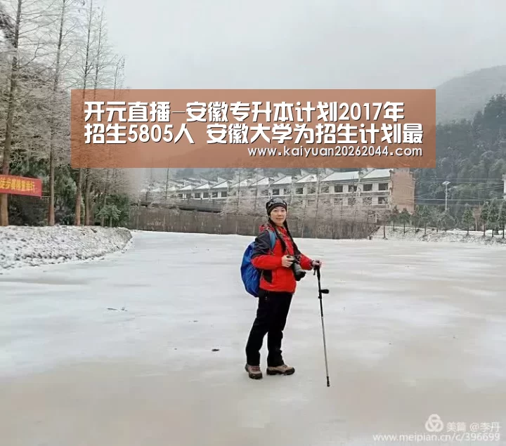 开元直播-安徽专升本计划2017年招生5805人 安徽大学为招生计划最多(图3) 开元直播