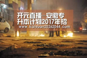 开元直播-安徽专升本计划2017年招生5805人 安徽大学为招生计划最多(图4) 开元体育