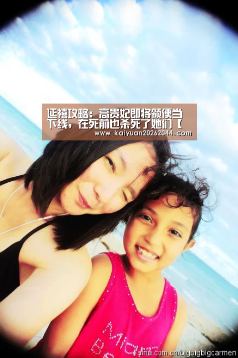 延禧攻略:高贵妃即将领便当下线,在死前也杀死了她们【开元直播】(图1) 开元下载