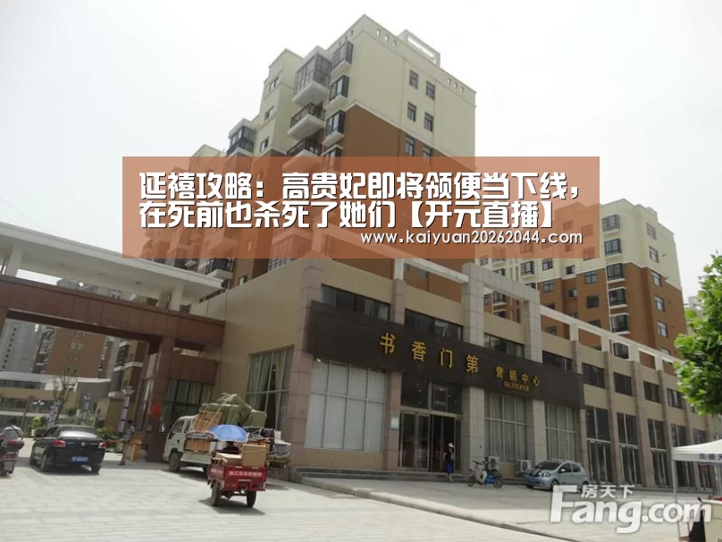 延禧攻略:高贵妃即将领便当下线,在死前也杀死了她们【开元直播】(图4) 开元登录