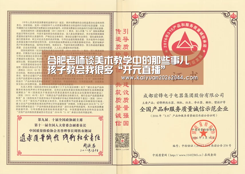 合肥老师谈美术教学中的那些事儿 孩子教会我很多“开元直播”