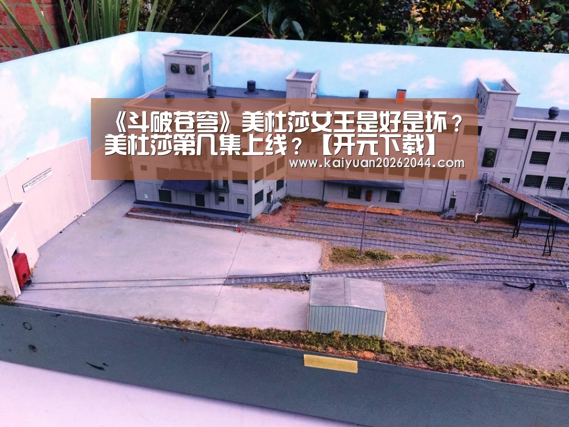 《斗破苍穹》美杜莎女王是好是坏？美杜莎第几集上线？【开元下载】