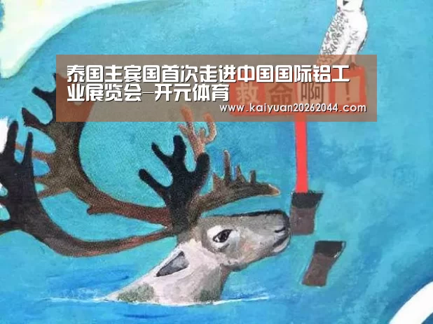 泰国主宾国首次走进中国国际铝工业展览会-开元体育