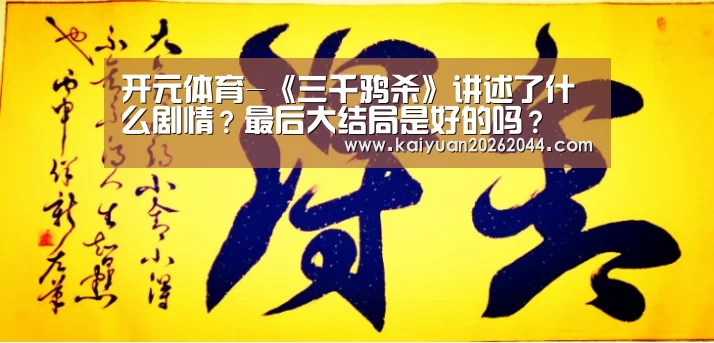 开元体育-《三千鸦杀》讲述了什么剧情?最后大结局是好的吗?(图3) 开元体育