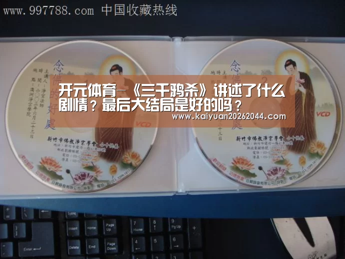 开元体育-《三千鸦杀》讲述了什么剧情?最后大结局是好的吗?(图2) 开元体育