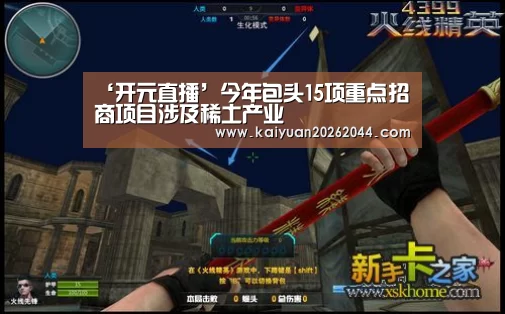 ‘开元直播’今年包头15项重点招商项目涉及稀土产业(图3) 开元直播