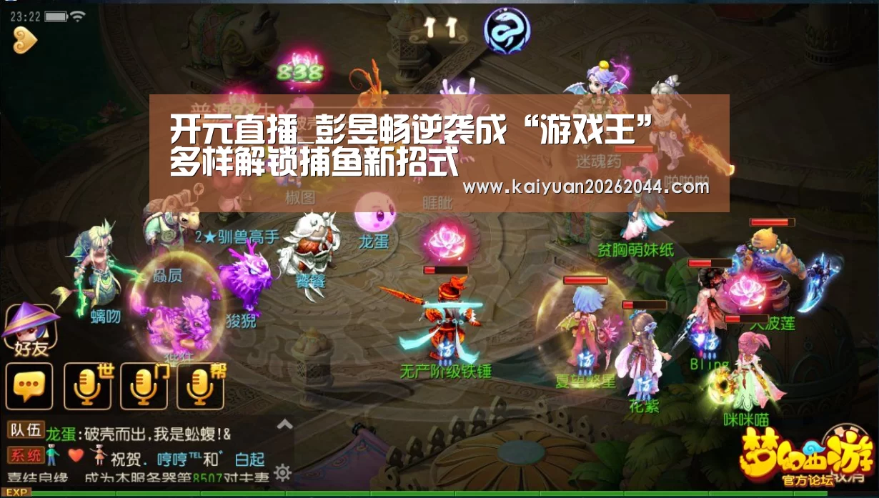 开元直播_彭昱畅逆袭成“游戏王” 多样解锁捕鱼新招式(图1) 开元下载