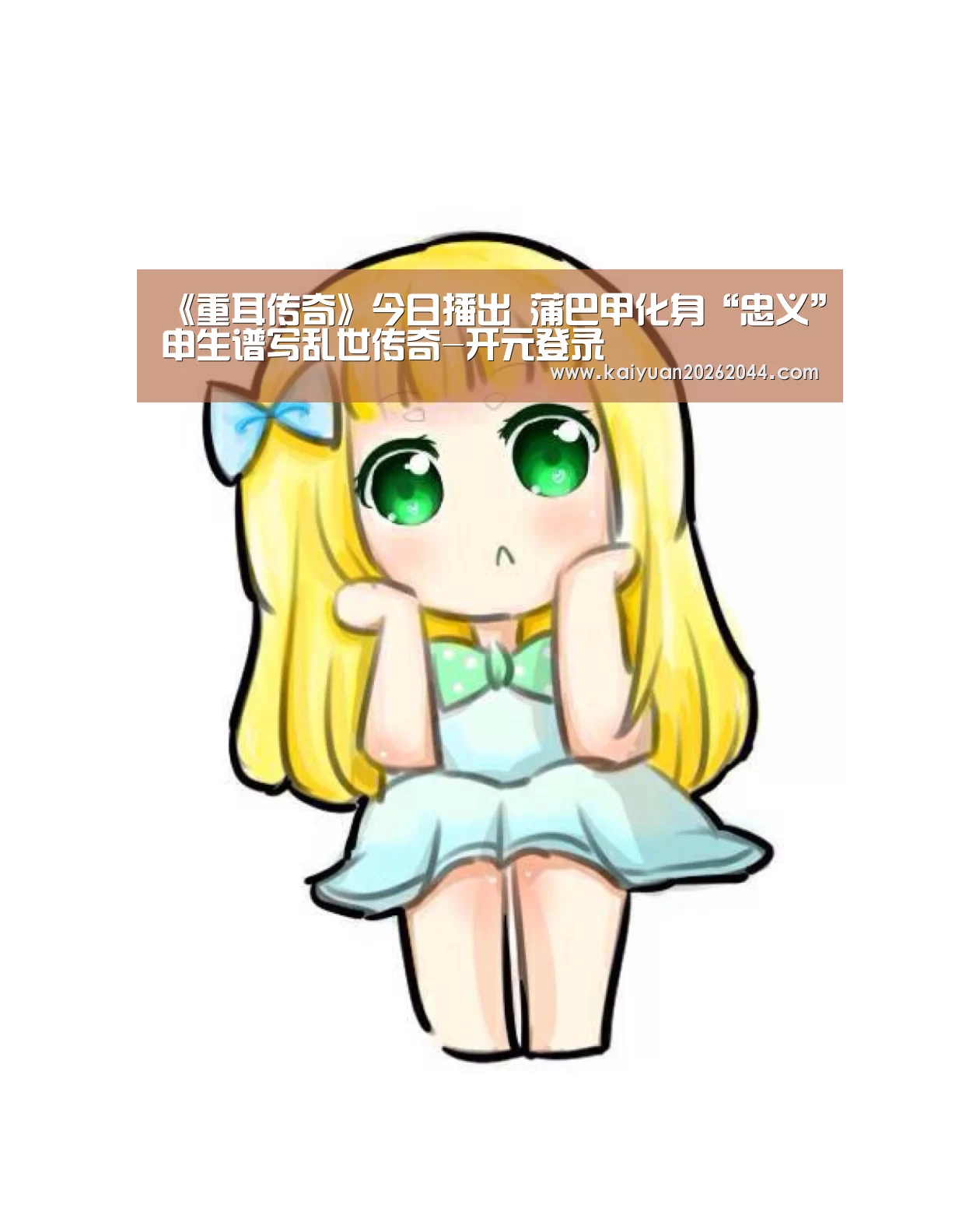 《重耳传奇》今日播出 蒲巴甲化身“忠义”申生谱写乱世传奇-开元登录(图3) 开元下载