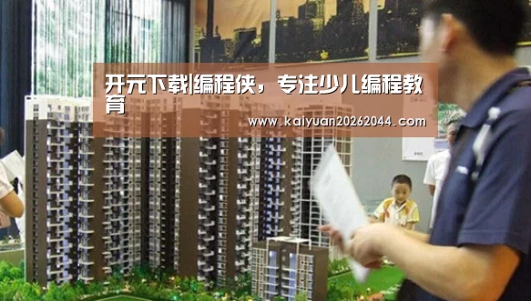 开元下载|编程侠,专注少儿编程教育(图2) 开元下载