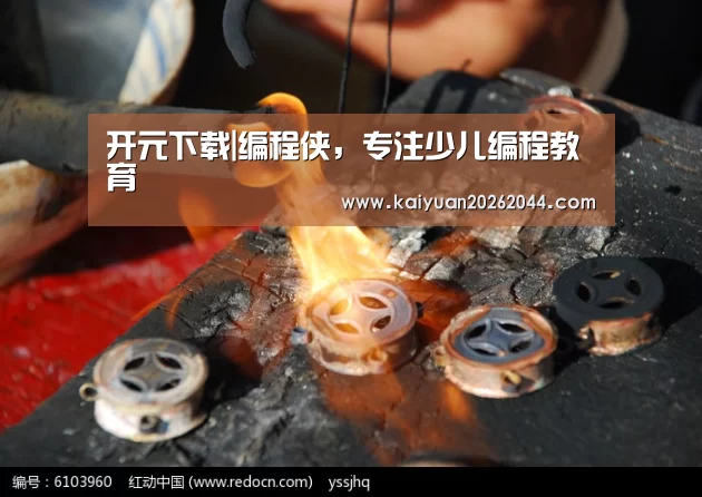 开元下载|编程侠,专注少儿编程教育(图1) 开元直播