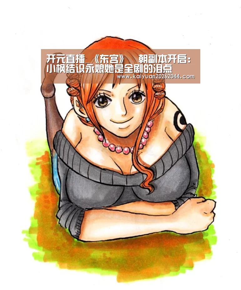开元直播_《东宫》豊朝副本开启:小枫结识永娘她是全剧的泪点(图1) 开元下载