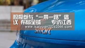 积极参与“一带一路”倡议 布局全球——专访江西铜业集团有限公司党委书记、董事长龙子平【开元体育】(图3) 开元直播