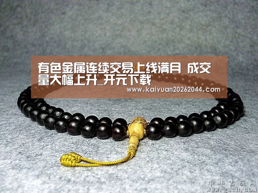 有色金属连续交易上线满月 成交量大幅上升_开元下载(图1) 开元体育